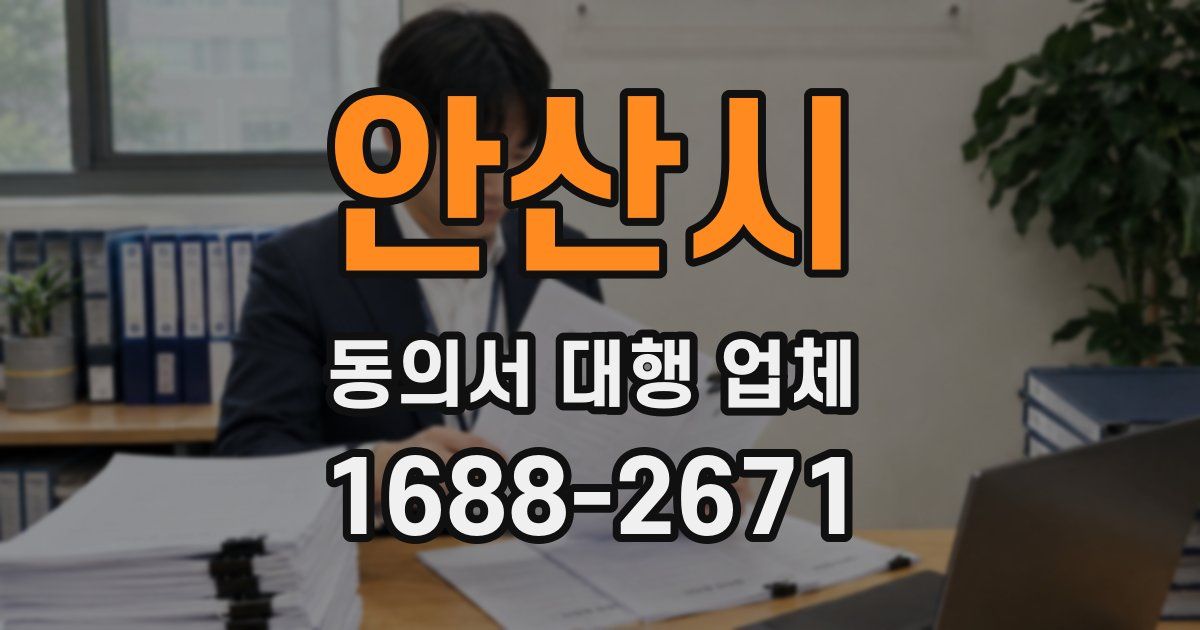 안산시 동의서 대행 업체
