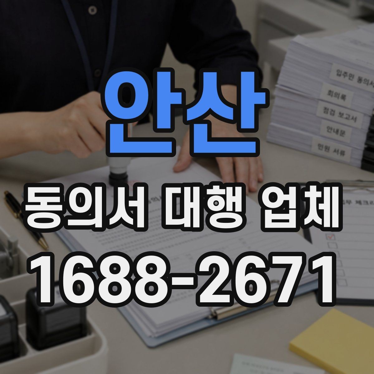 안산 동의서 대행 업체 수정 요청이 왔을 때 대응 사례
