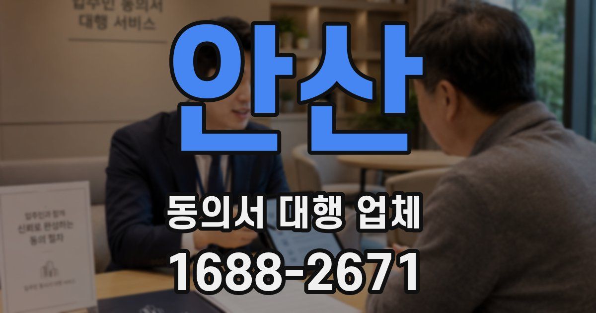 안산 동의서 대행 업체