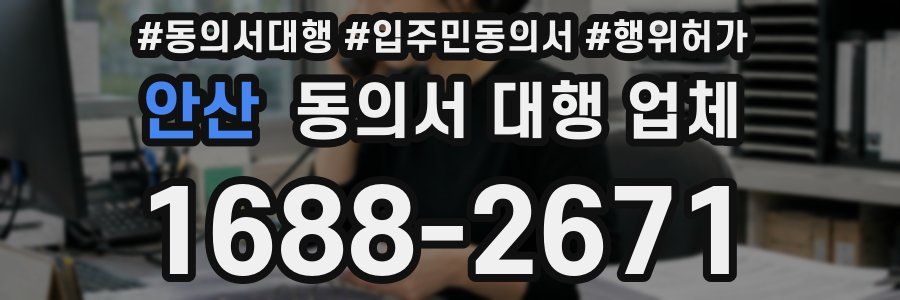 안산 동의서 대행 업체