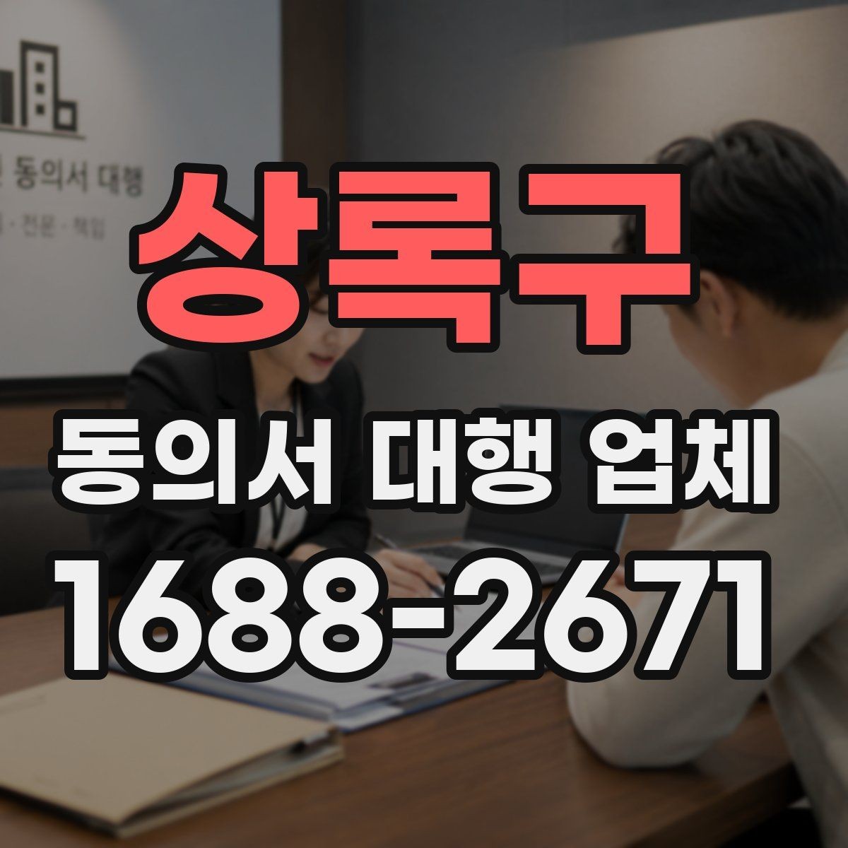 상록구 동의서 대행 업체 개인정보 수집 목적을 명확히 쓰는 요령