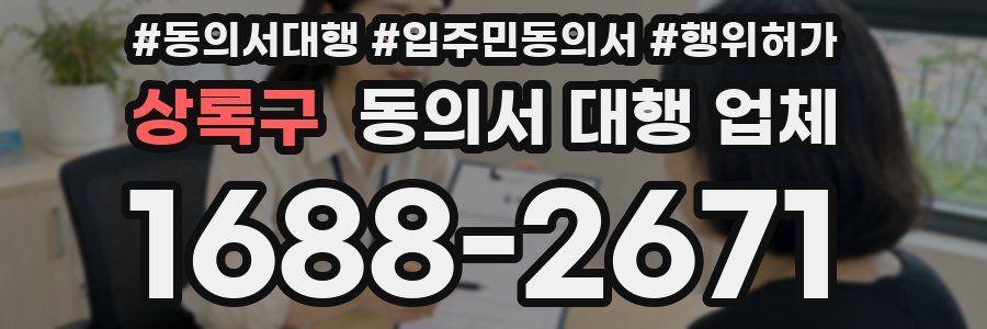 상록구 동의서 대행 업체