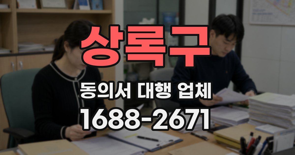상록구 동의서 대행 업체
