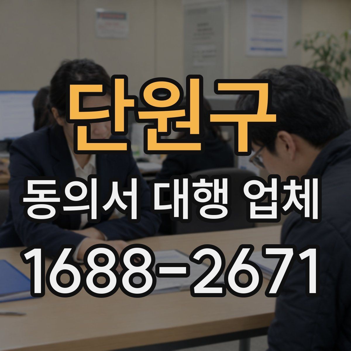 단원구 동의서 대행 업체 위임 범위와 법적 효력 점검 포인트