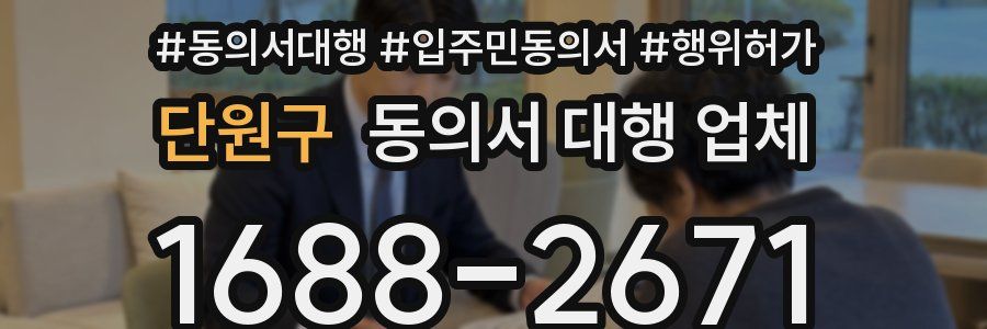 단원구 동의서 대행 업체