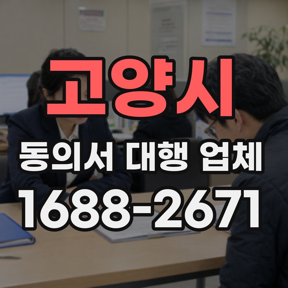 고양시 동의서 대행 업체 연명 방식 서류의 확인 항목