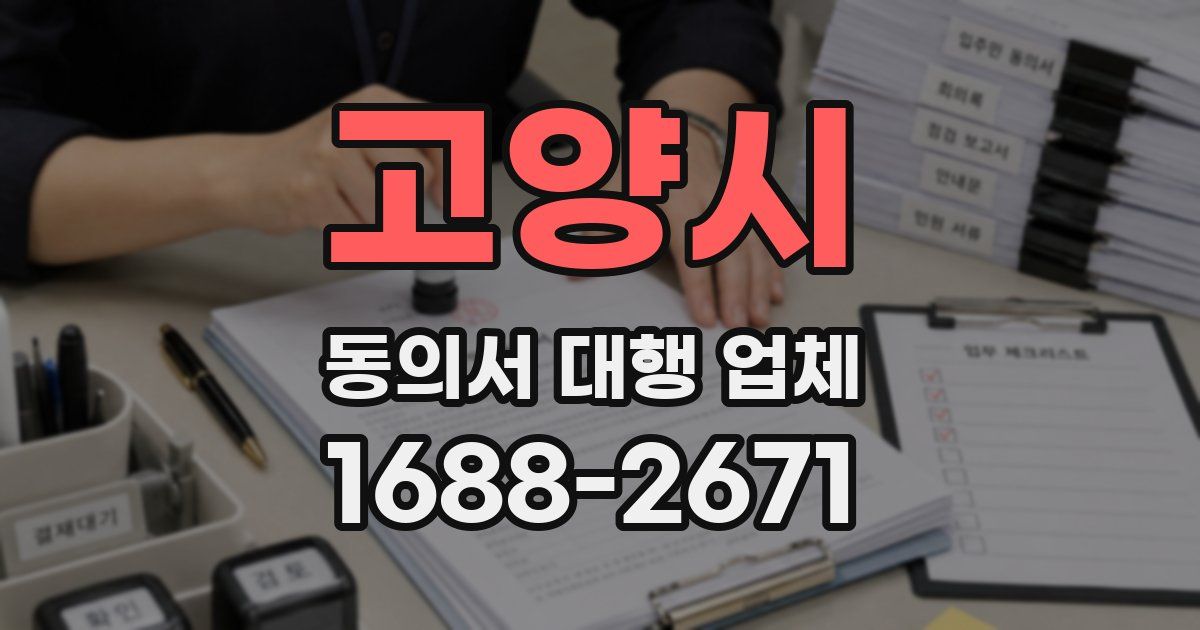 고양시 동의서 대행 업체
