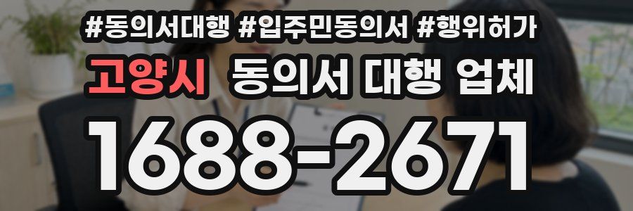 고양시 동의서 대행 업체