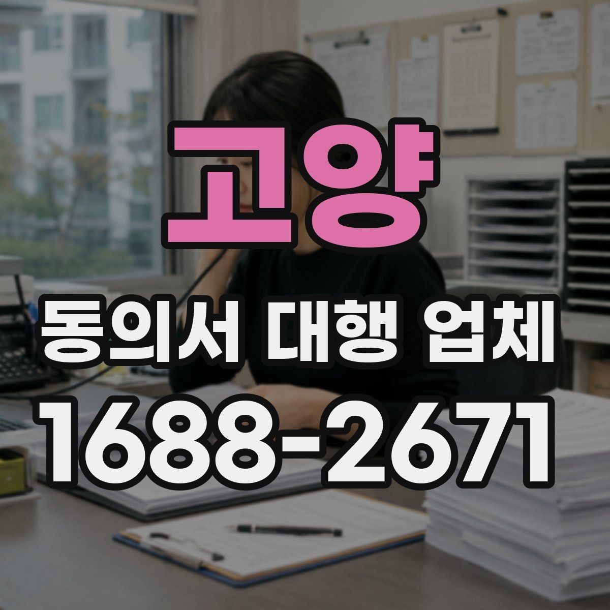 고양 동의서 대행 업체 수정 요청 대응 흐름과 사례