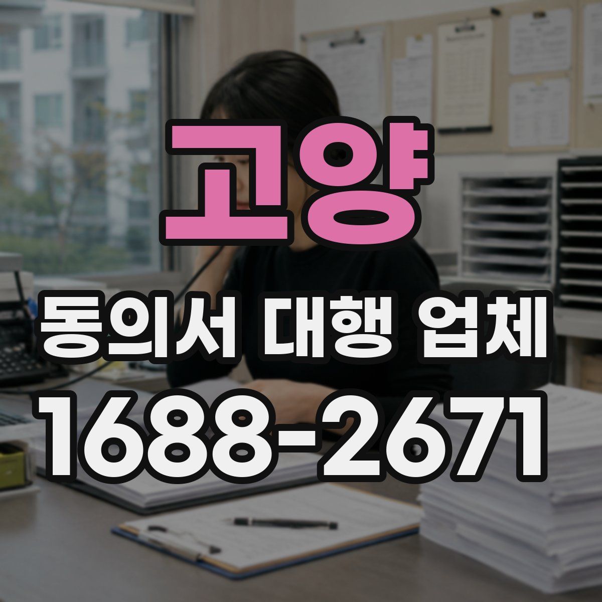 고양 동의서 대행 업체