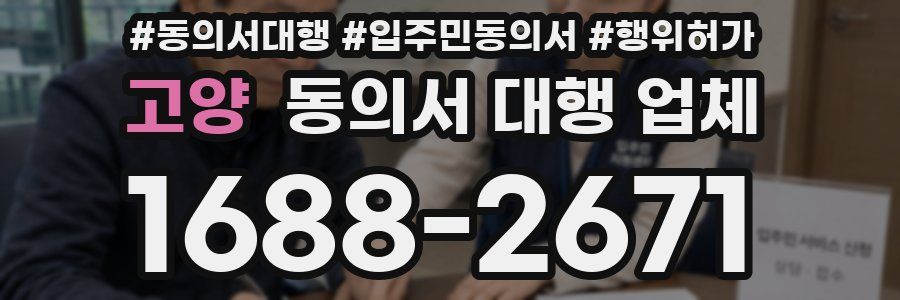 고양 동의서 대행 업체