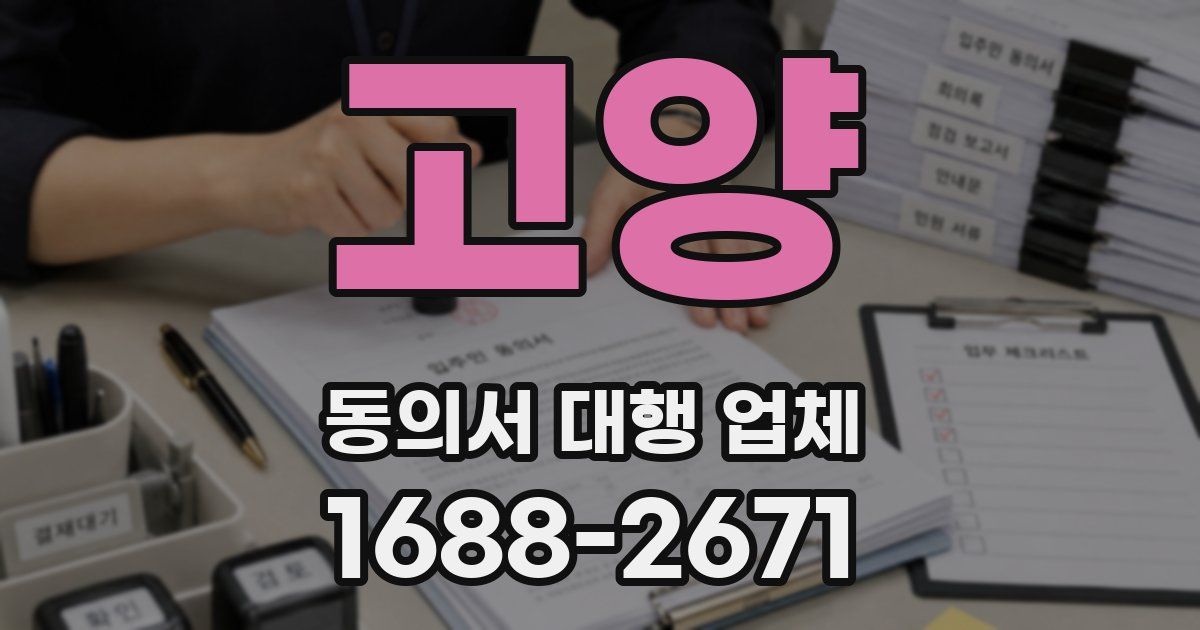 고양 동의서 대행 업체