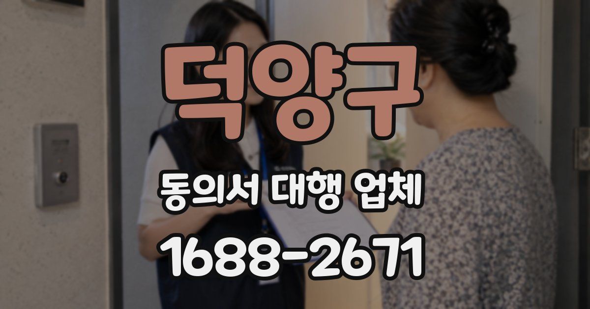 덕양구 동의서 대행 업체