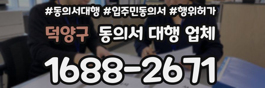 덕양구 동의서 대행 업체