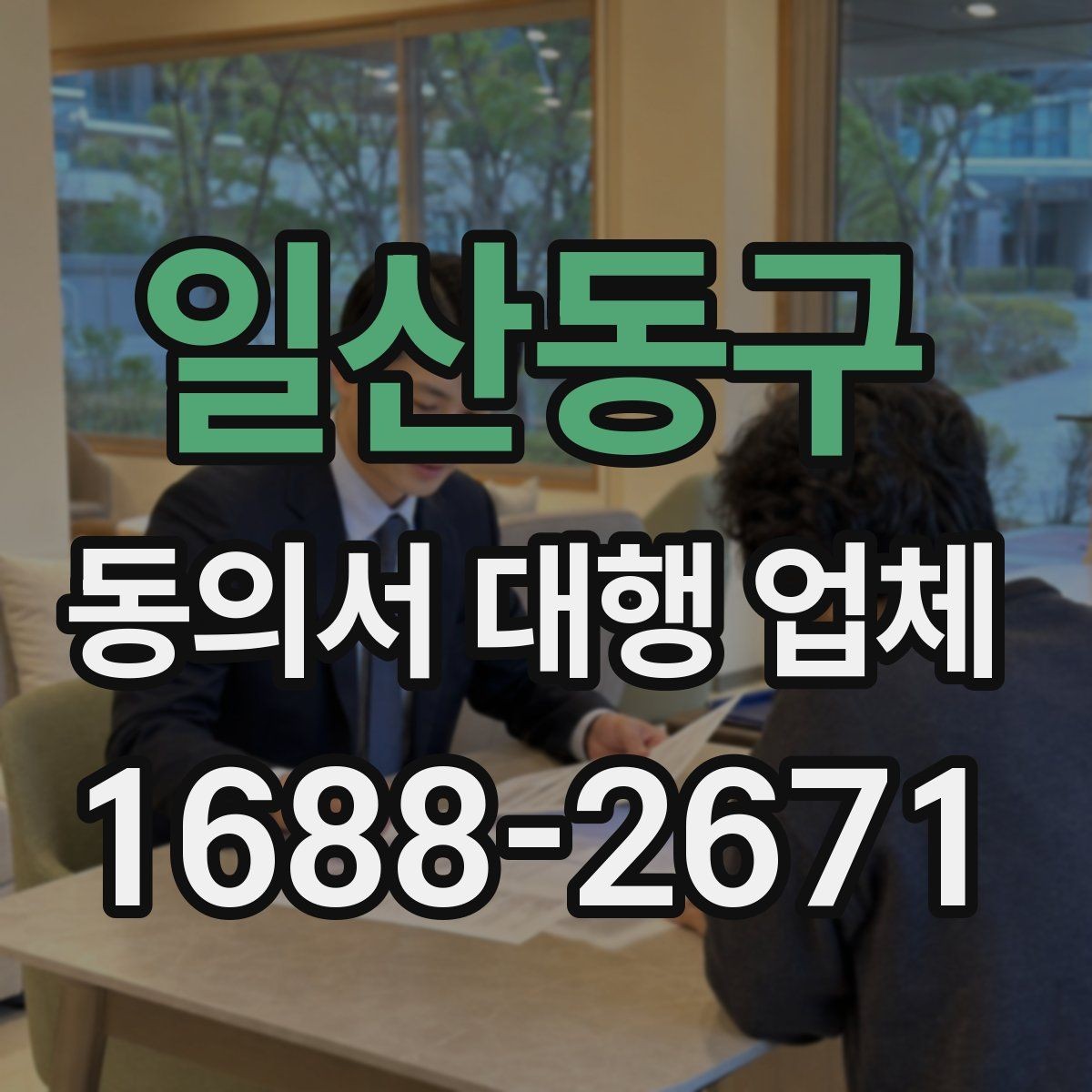 일산동구 동의서 대행 업체 재발급 요청이 들어왔을 때 처리 흐름