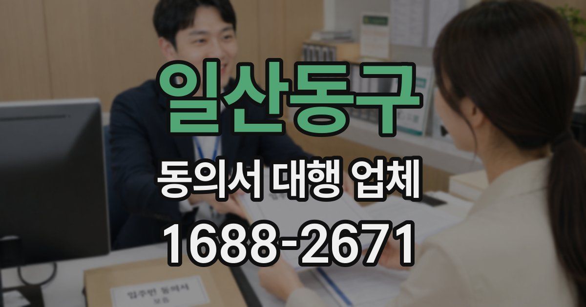 일산동구 동의서 대행 업체