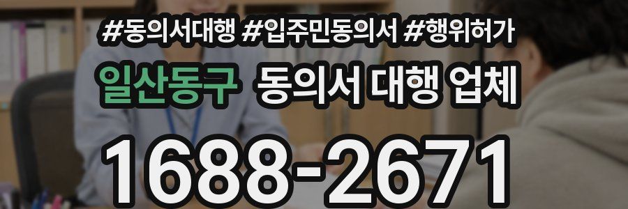 일산동구 동의서 대행 업체