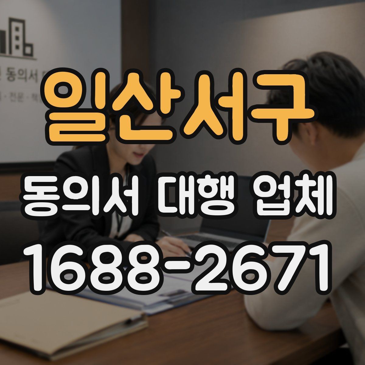 일산서구 동의서 대행 업체 민감정보 포함 시 처리 기준 살펴보기