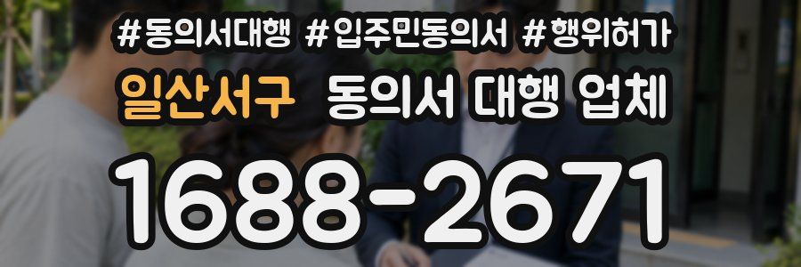 일산서구 동의서 대행 업체