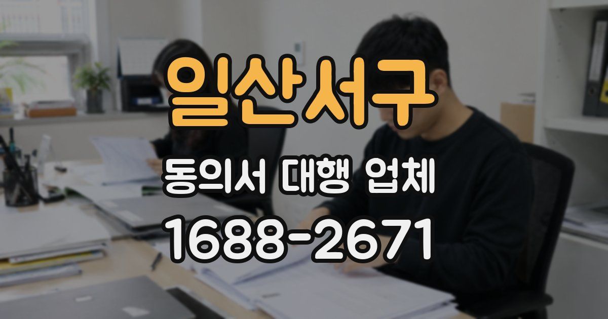 일산서구 동의서 대행 업체