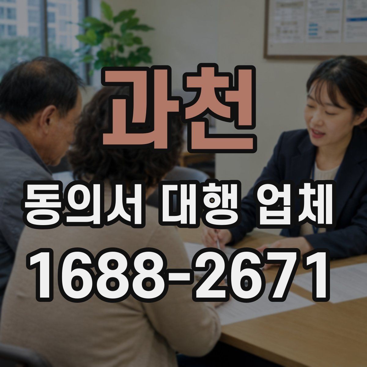 과천 동의서 대행 업체 개인정보 활용 동의 설계 포인트
