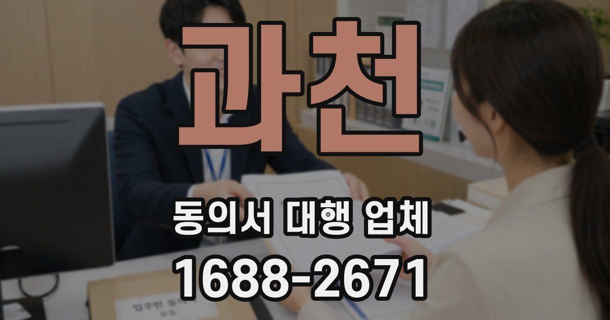 과천 동의서 대행 업체