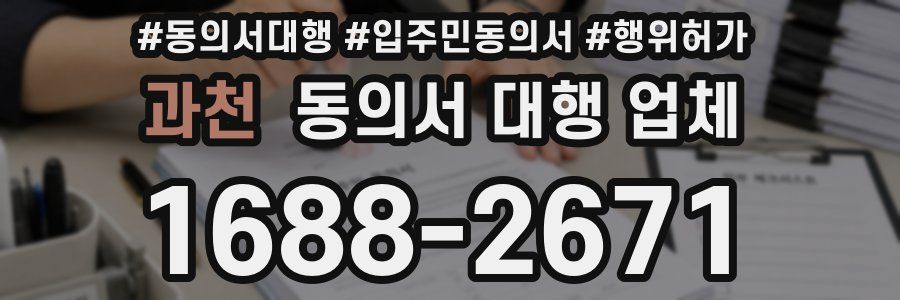 과천 동의서 대행 업체