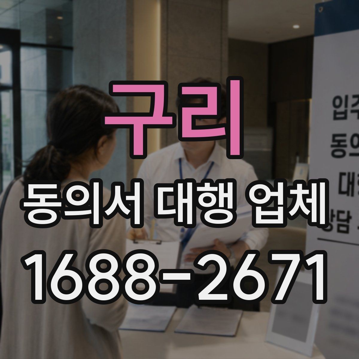 구리 동의서 대행 업체 제출기관 양식에 맞춘 작성 사례