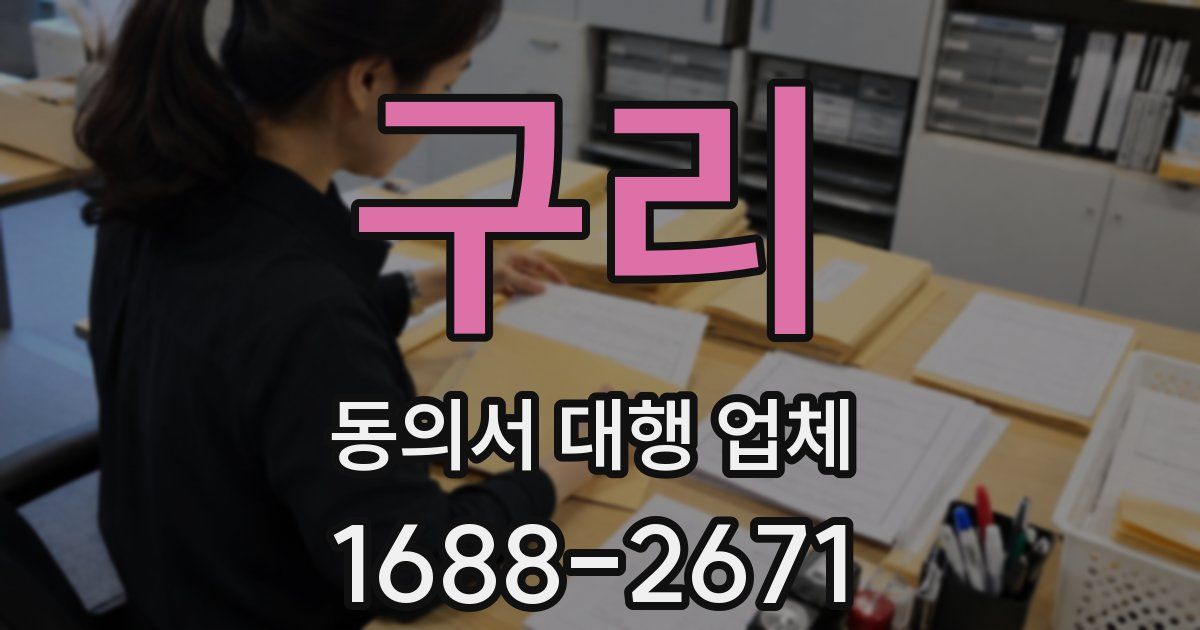 구리 동의서 대행 업체