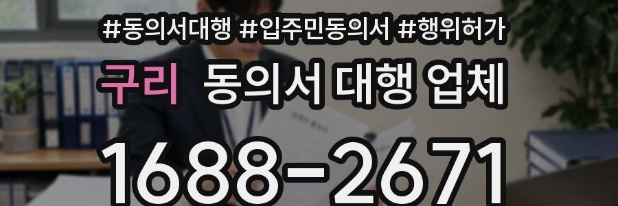 구리 동의서 대행 업체