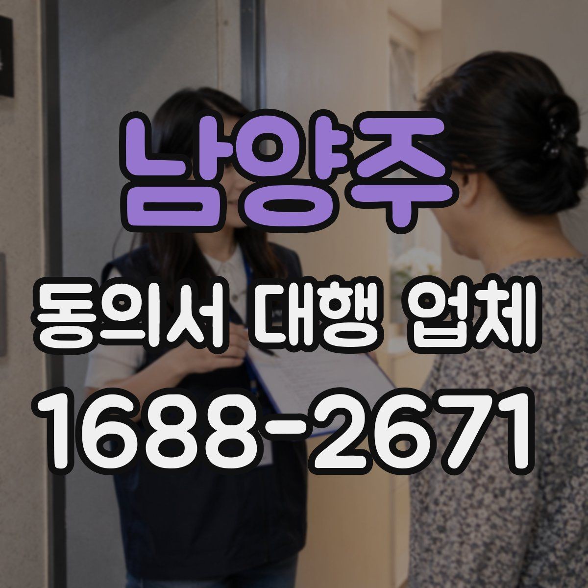 남양주 동의서 대행 업체 전자 동의 활용 시 확인할 사항