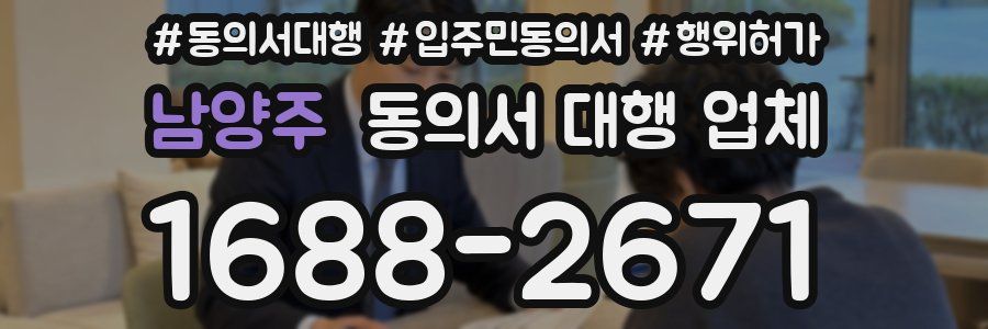 남양주 동의서 대행 업체