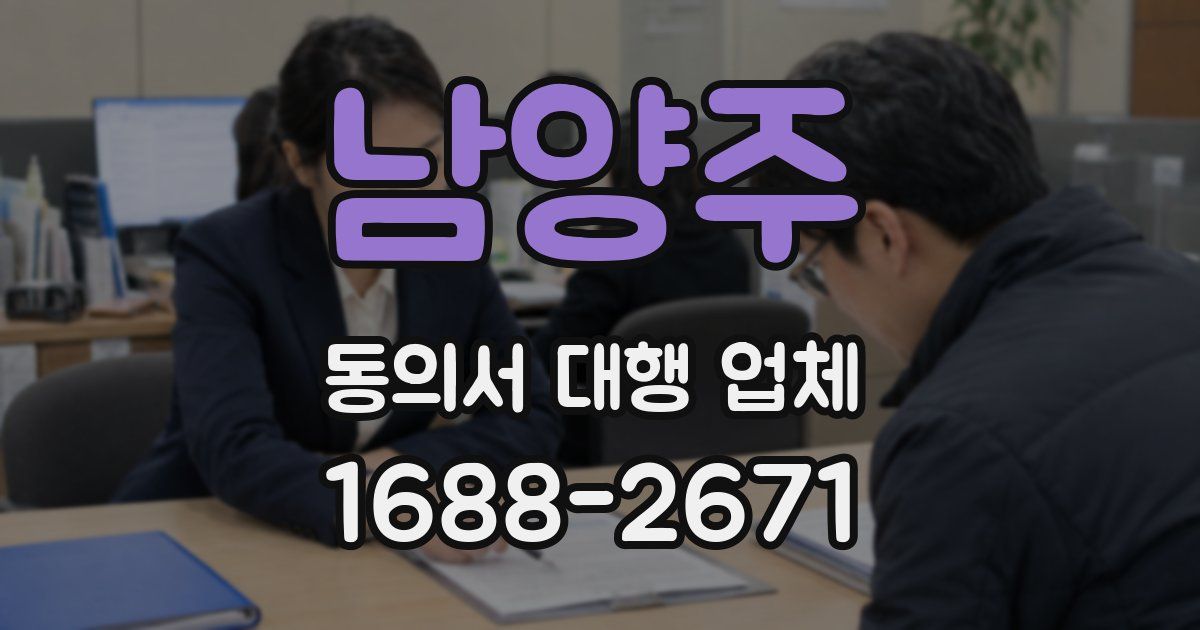 남양주 동의서 대행 업체