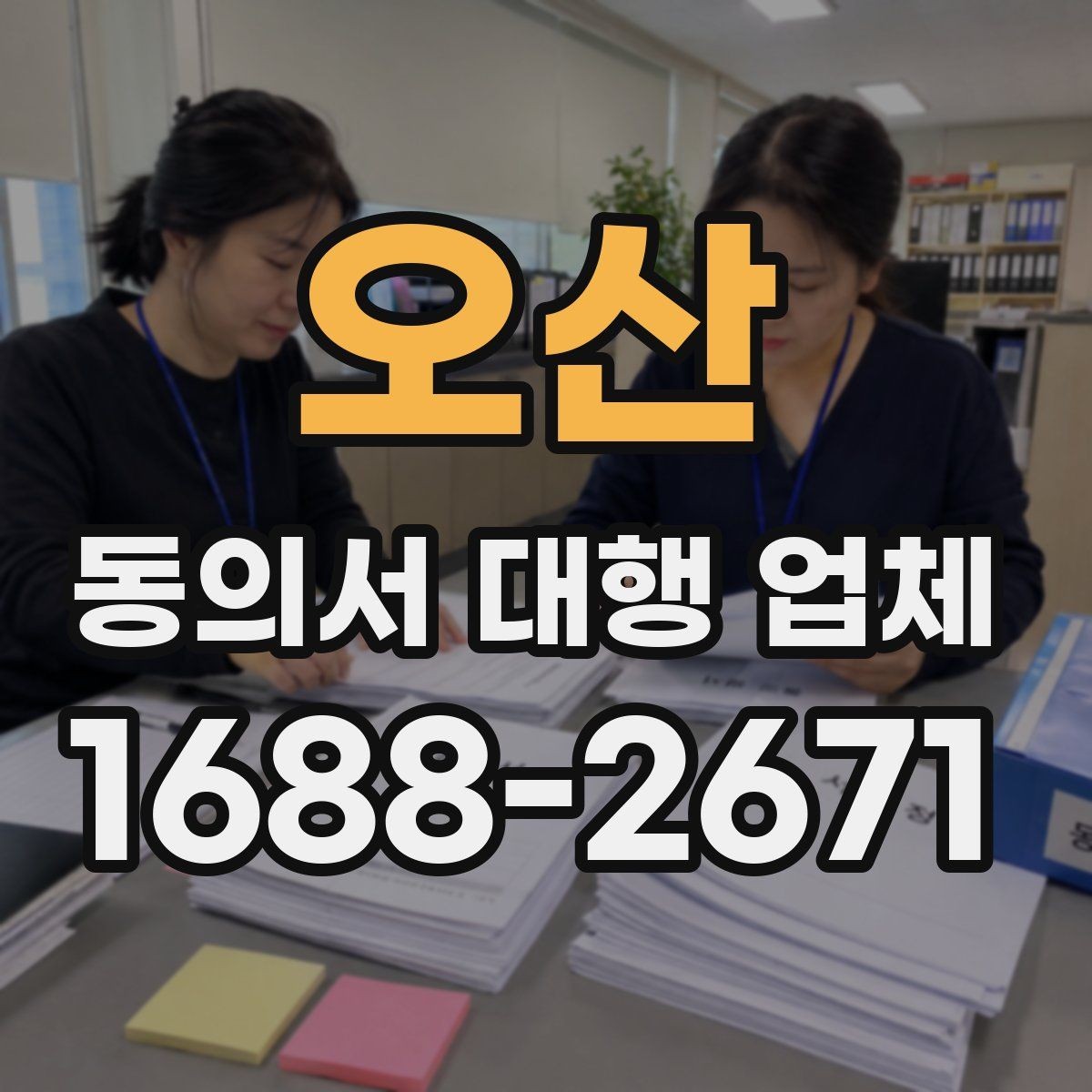오산 동의서 대행 업체 작성 전 준비 서류를 정리하는 순서