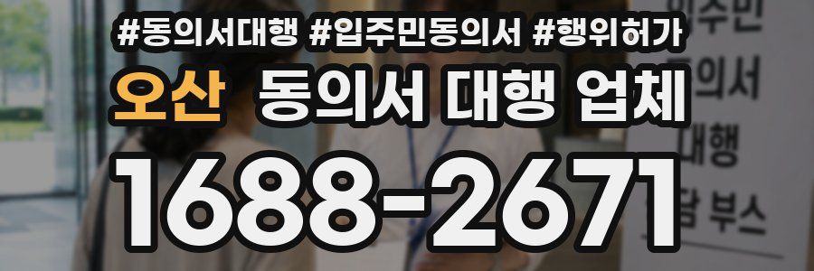 오산 동의서 대행 업체