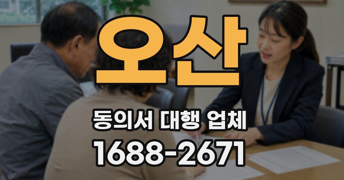 오산 동의서 대행 업체