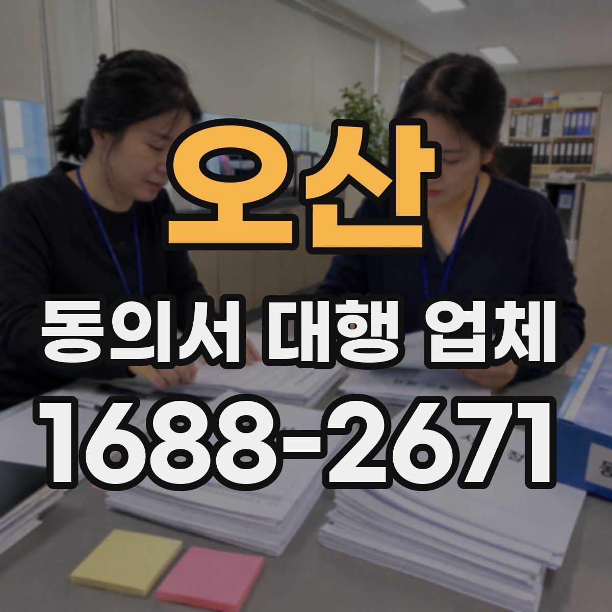 오산 동의서 대행 업체