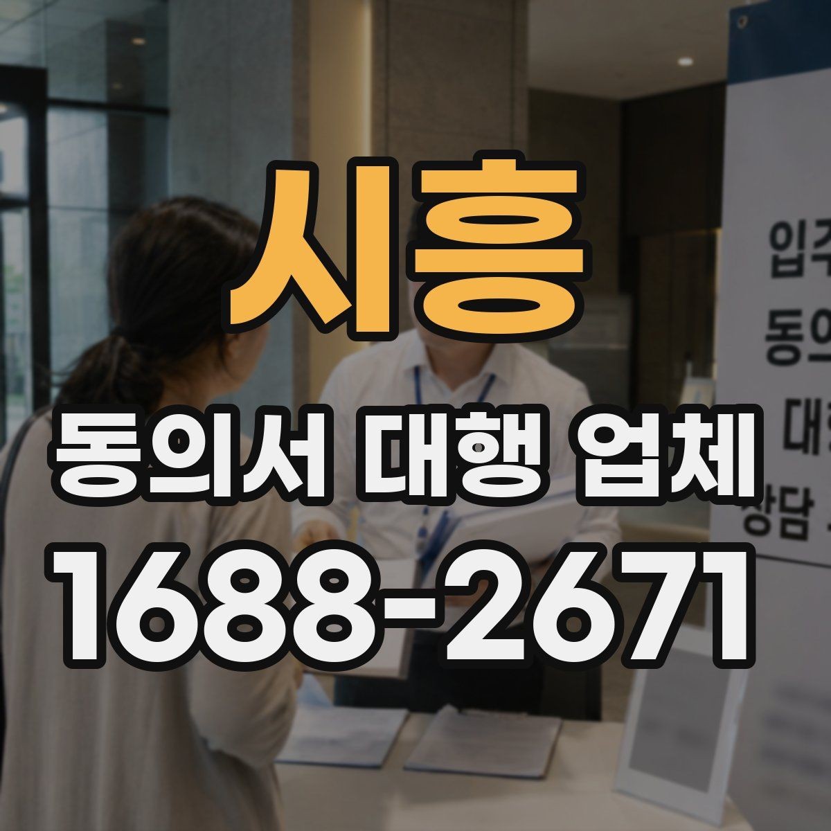 시흥 동의서 대행 업체 서명 방식별 인증 절차를 비교해보기