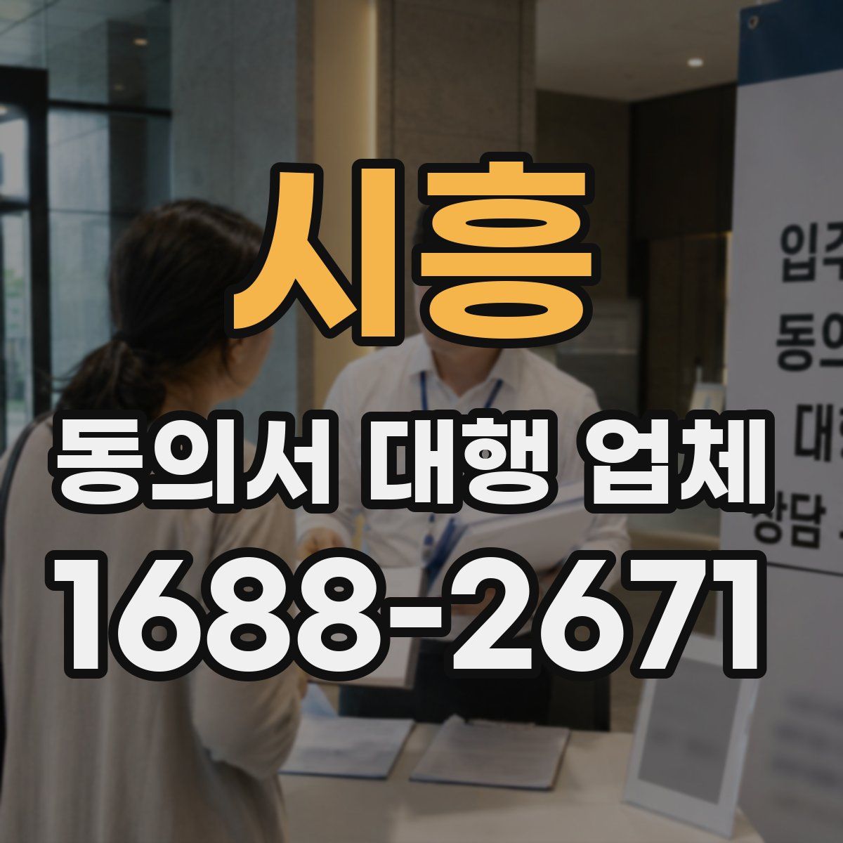 시흥 동의서 대행 업체