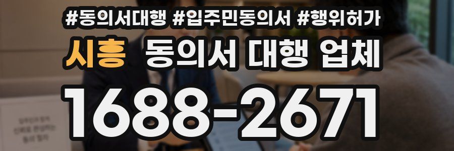 시흥 동의서 대행 업체