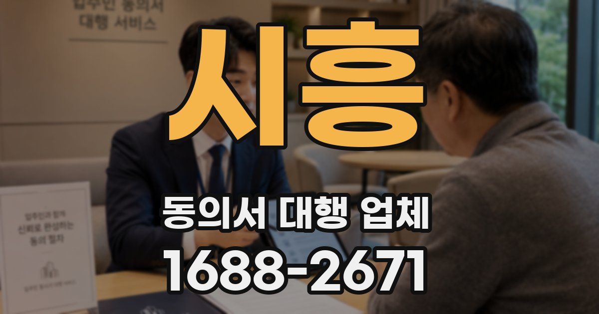 시흥 동의서 대행 업체