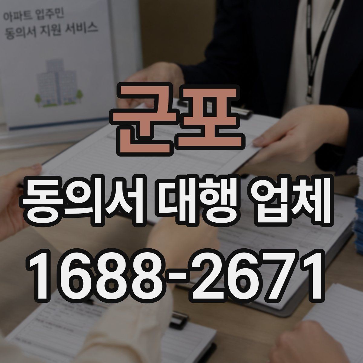 군포 동의서 대행 업체 대량 접수 전 준비해야 할 서류
