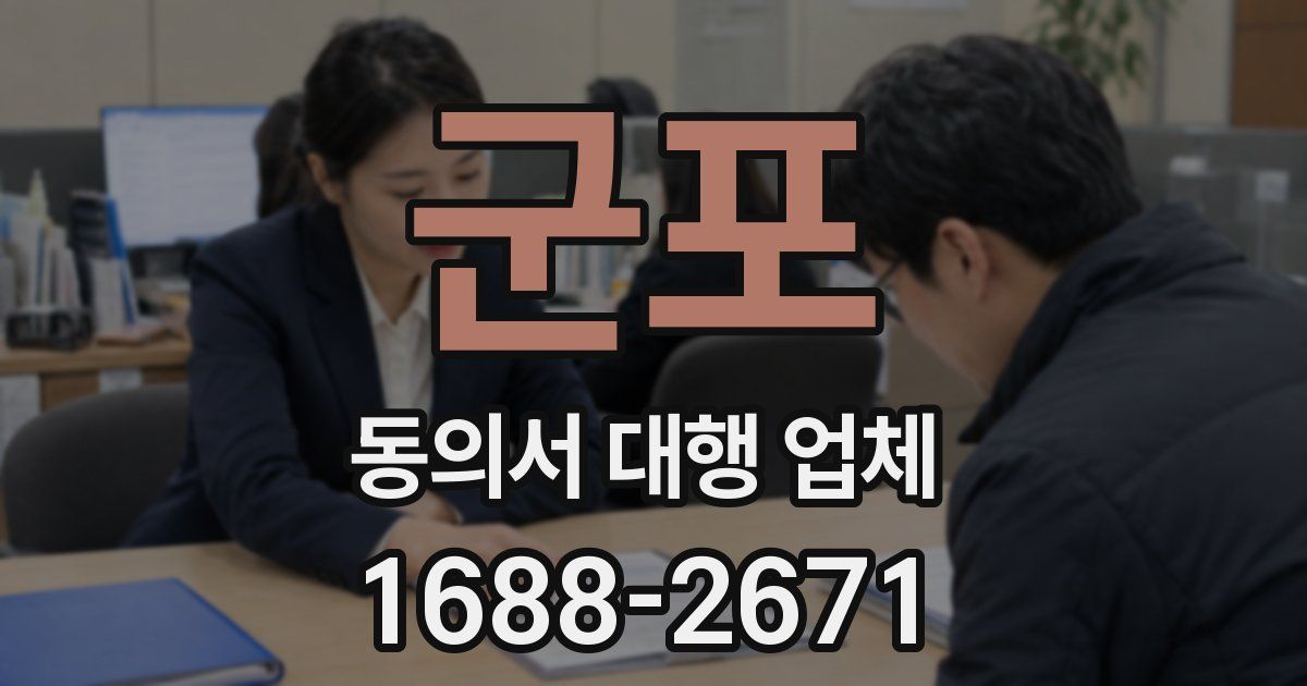 군포 동의서 대행 업체