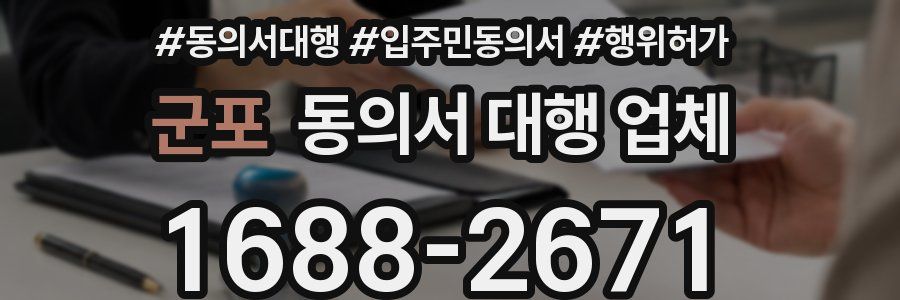 군포 동의서 대행 업체