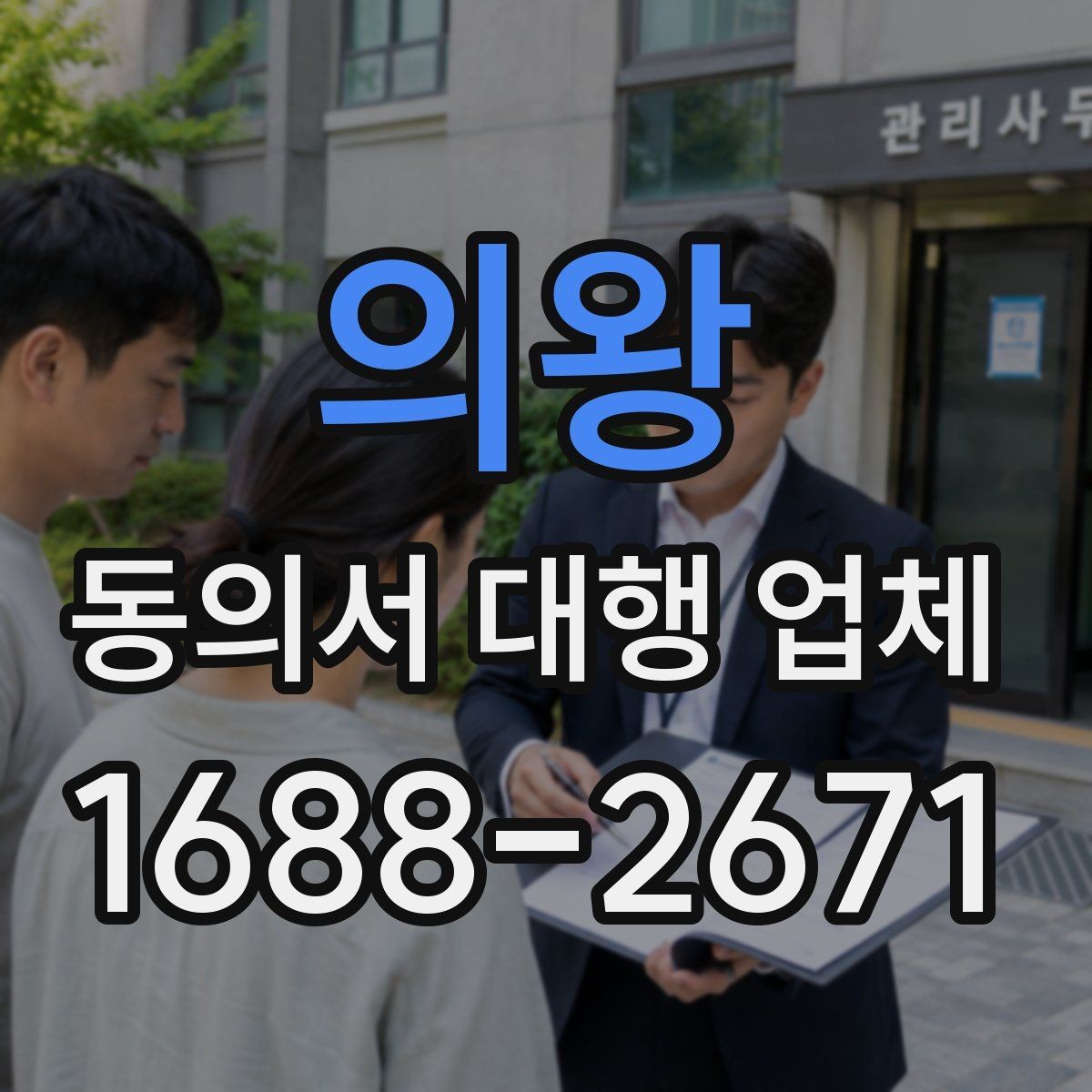 의왕 동의서 대행 업체 제출용 문서 포맷을 맞추는 실무 팁