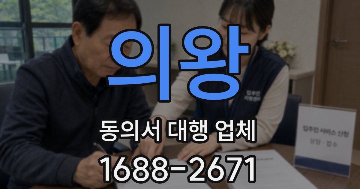 의왕 동의서 대행 업체