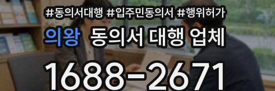 의왕 동의서 대행 업체