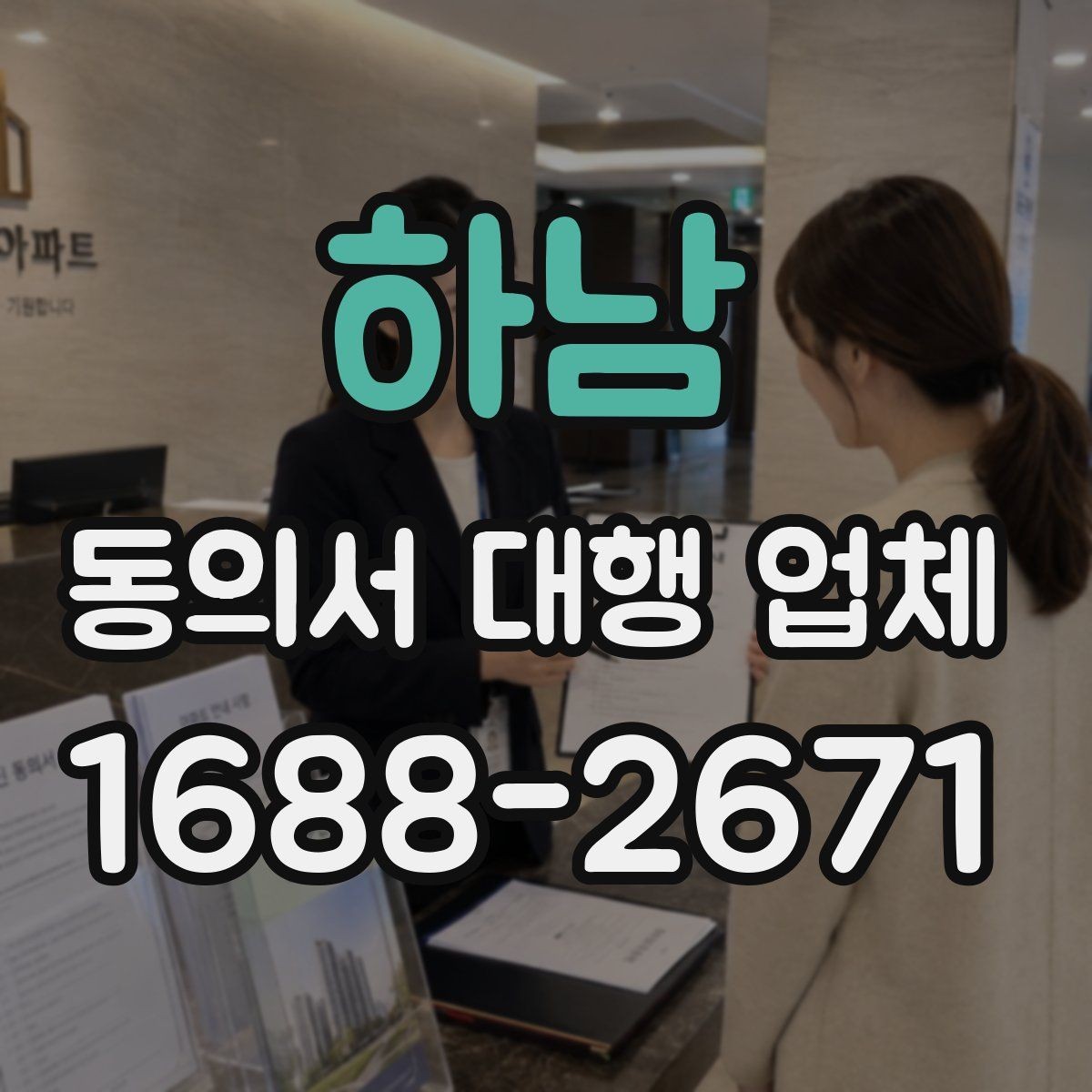하남 동의서 대행 업체 개인정보 보관과 폐기 절차를 정하는 요령
