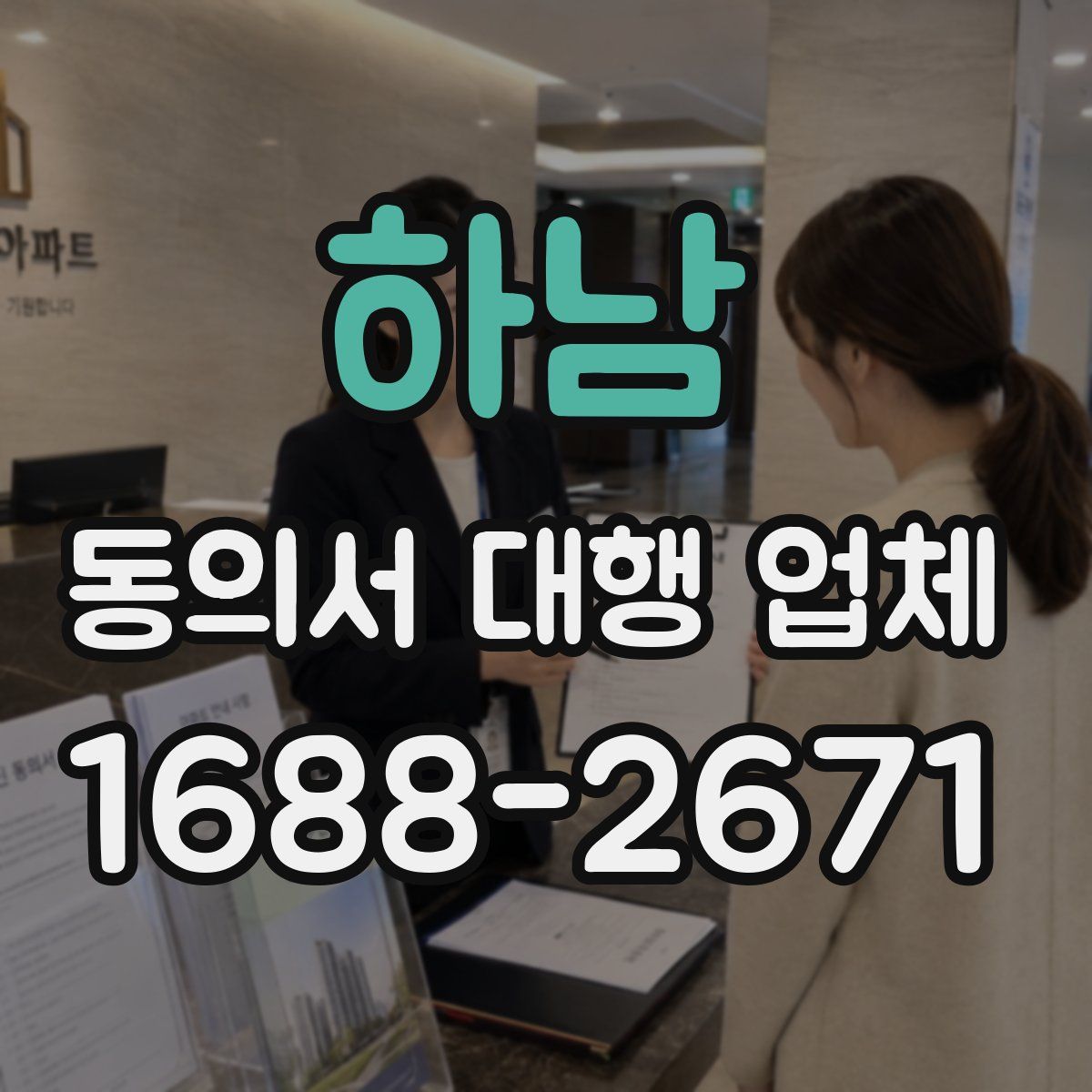 하남 동의서 대행 업체