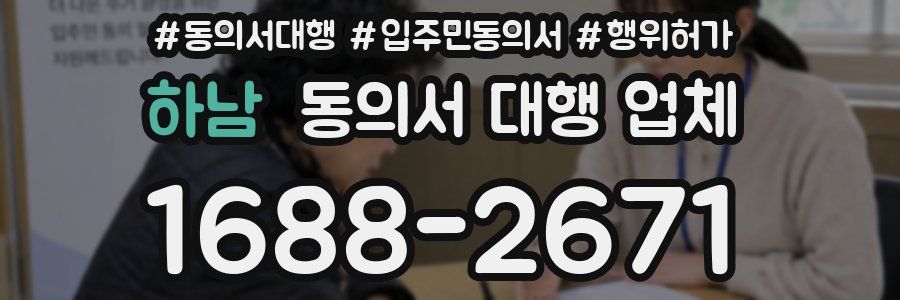 하남 동의서 대행 업체